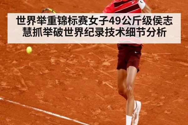 世界举重锦标赛女子49公斤级侯志慧抓举破世界纪录技术细节分析