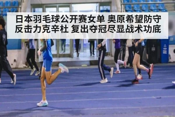 日本羽毛球公开赛女单 奥原希望防守反击力克辛杜 复出夺冠尽显战术功底