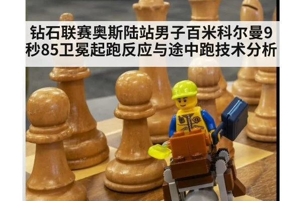 钻石联赛奥斯陆站男子百米科尔曼9秒85卫冕起跑反应与途中跑技术分析