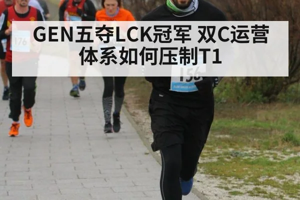 GEN五夺LCK冠军 双C运营体系如何压制T1
