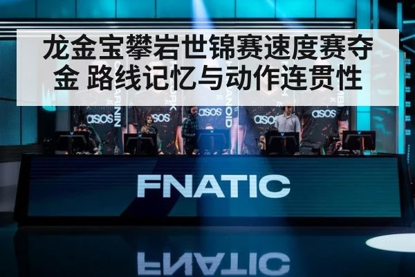 龙金宝攀岩世锦赛速度赛夺金 路线记忆与动作连贯性 - kaiyun